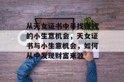 从天女证书中寻找赚钱的小生意机会，天女证书与小生意机会，如何从中发现财富来源