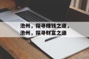 池州，探寻赚钱之道，池州，探寻财富之道