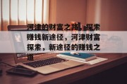 河津的财富之路,探索赚钱新途径,河津财富探索,新途径的赚钱之道