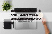 速赚画图赚钱的小生意介绍,小手头大财富,速赚画图赚钱的秘诀分享