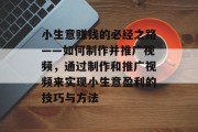 小生意赚钱的必经之路——如何制作并推广视频，通过制作和推广视频来实现小生意盈利的技巧与方法