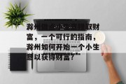滁州做点小生意赚取财富,一个可行的指南,滁州如何开始一个小生意以获得财富? 滁州做点小生意赚取财富,一个可行的指南,滁州如何开始一个小生意以获得财富?