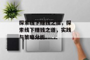 探索线下赚钱之道,探索线下赚钱之道,实践与策略分析 探索线下赚钱之道,探索线下赚钱之道,实践与策略分析