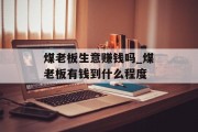 煤老板生意赚钱吗_煤老板有钱到什么程度