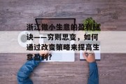 浙江做小生意的盈利秘诀——穷则思变,如何通过改变策略来提高生意盈利? 浙江做小生意的盈利秘诀——穷则思变,如何通过改变策略来提高生意盈利?