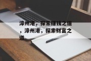 漳州港,探索赚钱之道,漳州港,探索财富之道 漳州港,探索赚钱之道,漳州港,探索财富之道
