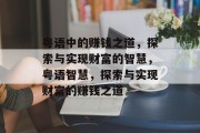 粤语中的赚钱之道,探索与实现财富的智慧,粤语智慧,探索与实现财富的赚钱之道