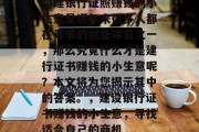 构建银行证照赚钱的小生意是近年来很多人都在寻求的创业项目之一，那么究竟什么才是建行证书赚钱的小生意呢？本文将为您揭示其中的答案。，建设银行证书赚钱的小生意，寻找适合自己的商机