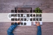 致富小窍门，省钱又有利的生意，低成本创业赚钱的方法，省钱有道的生意机会