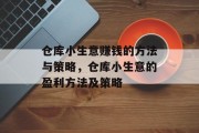 仓库小生意赚钱的方法与策略,仓库小生意的盈利方法及策略