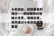 小本创业,找到暴富的捷径——揭秘赚钱的地摊小生意,地摊逆袭,如何通过小本创业实现暴富 小本创业,找到暴富的捷径——揭秘赚钱的地摊小生意,地摊逆袭,如何通过小本创业实现暴富