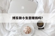 博乐做小生意赚钱吗?