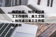 美工之路，如何通过美工工作赚钱，美工之路，如何通过美工工作实现盈利