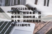 揭秘2121年赚钱的小生意,转型未来、拓展市场、创新机遇,逆袭人生,开启财富增长的2121新时代 揭秘2121年赚钱的小生意,转型未来、拓展市场、创新机遇,逆袭人生,开启财富增长的2121新时代
