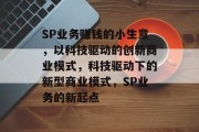SP业务赚钱的小生意，以科技驱动的创新商业模式，科技驱动下的新型商业模式，SP业务的新起点