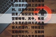 在当今社会中,创业者们越来越关注如何能够在创业的道路上迅速获利。这其中涉及到许多因素,如投资方向、经营策略等。其中,有些小生意的盈利方式具有很大的潜力,特别是在互联网时代。,互联网时代下的小生意盈利模式探索