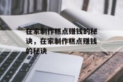 在家制作糕点赚钱的秘诀,在家制作糕点赚钱的秘诀