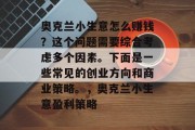 奥克兰小生意怎么赚钱?这个问题需要综合考虑多个因素。下面是一些常见的创业方向和商业策略。,奥克兰小生意盈利策略