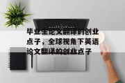 毕业生论文翻译的创业点子，全球视角下英语论文翻译的创业点子