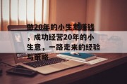 做20年的小生意赚钱,成功经营20年的小生意,一路走来的经验与策略 做20年的小生意赚钱,成功经营20年的小生意,一路走来的经验与策略