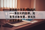 正月的小生意创业商机——多元化的选择,元宵节小本生意,多元化经营的春天