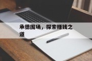 承德围场，探索赚钱之道