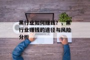黑行业如何赚钱？，黑行业赚钱的途径与风险分析