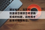 建议如下,当然可以,但是请您提供您希望我生成的标题,这样我才能更好地帮助您。