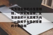 女生适合做的小生意赚钱,一份实用指南,女生创业的十大实用方向,一份关于女性创业者的小型指南 女生适合做的小生意赚钱,一份实用指南,女生创业的十大实用方向,一份关于女性创业者的小型指南