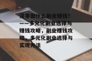 没事做什么副业赚钱？——多元化副业选择与赚钱攻略，副业赚钱攻略，多元化副业选择与实现方法
