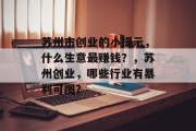 苏州市创业的小提示,什么生意最赚钱?,苏州创业,哪些行业有暴利可图?