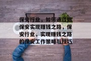保安行业,如何通过做保安实现赚钱之路,保安行业,实现赚钱之路的保安工作策略与技巧