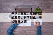 乡下小生意，挖掘财富的源泉，乡下创业，寻找财富之源