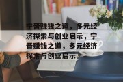 宁晋赚钱之道,多元经济探索与创业启示,宁晋赚钱之道,多元经济探索与创业启示