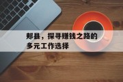 郏县,探寻赚钱之路的多元工作选择