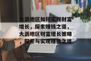 大沥地区如何实现财富增长,探索赚钱之道,大沥地区财富增长策略,探索与实现赚钱之道