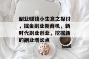 副业赚钱小生意之探讨，掘金副业新商机，新时代副业创业，挖掘新的副业增长点
