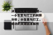 决定人生成功的关键——小生意与打工的利弊分析,小生意与打工,成功的关键因素解析 决定人生成功的关键——小生意与打工的利弊分析,小生意与打工,成功的关键因素解析