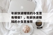 年前快速赚钱的小生意有哪些？，年前快速赚钱的小生意推荐
