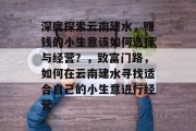 深度探索云南建水，赚钱的小生意该如何选择与经营？，致富门路，如何在云南建水寻找适合自己的小生意进行经营