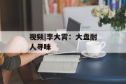 视频|李大霄：大盘耐人寻味