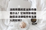 法院传票的定义和作用是什么?它如何影响金融投资法律程序和当事人的权利?