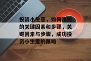 投资小生意,如何赚钱的关键因素和步骤,关键因素与步骤,成功投资小生意的策略 投资小生意,如何赚钱的关键因素和步骤,关键因素与步骤,成功投资小生意的策略