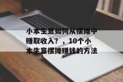 小本生意如何从摆摊中赚取收入?,10个小本生意摆摊赚钱的方法 小本生意如何从摆摊中赚取收入?,10个小本生意摆摊赚钱的方法