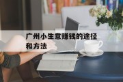 广州小生意赚钱的途径和方法 广州小生意赚钱的途径和方法