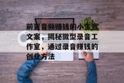 前置音频赚钱的小生意文案,揭秘微型录音工作室,通过录音赚钱的创业方法