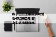 孩子王:上半年实现营收45.20亿元 首次实施中期分红