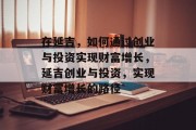 在延吉,如何通过创业与投资实现财富增长,延吉创业与投资,实现财富增长的路径