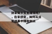 到家做小生意赚钱吗？，在家创业，如何从日常琐事中赚取利润