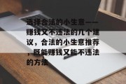 选择合法的小生意——赚钱又不违法的几个建议,合法的小生意推荐,既能赚钱又能不违法的方法